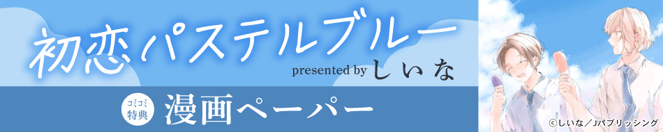 初恋パステルブルー