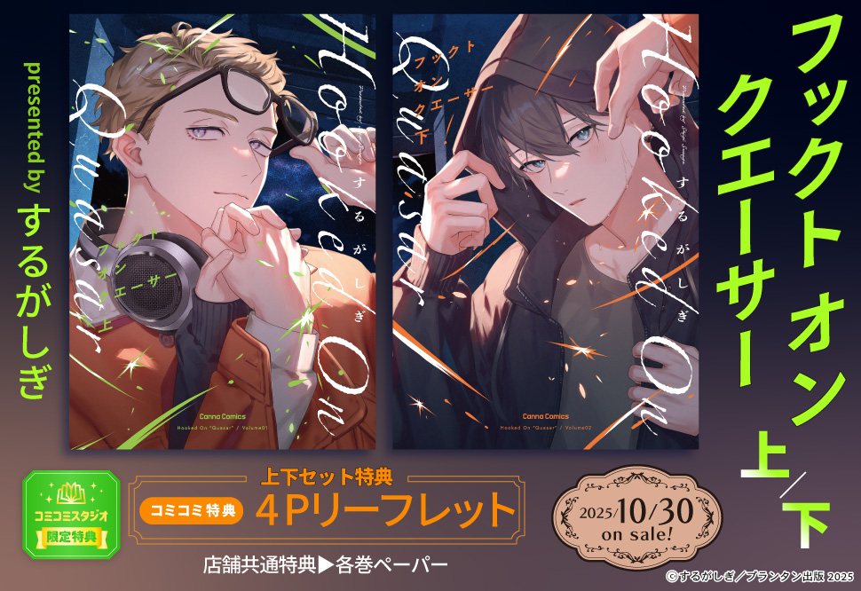【2冊セット商品】『フックト　オン　クエーサー（上）+（下）』