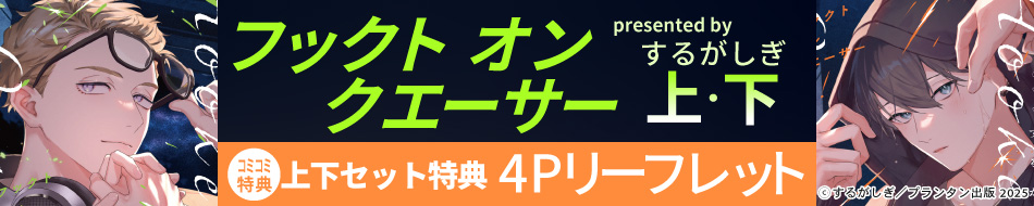 『フックト　オン　クエーサー（上）+（下）』