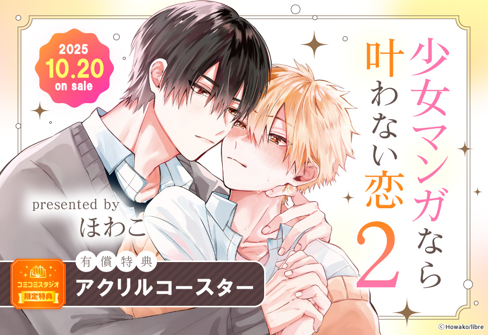 少女マンガなら叶わない恋（2）【有償特典・アクリルコースター】