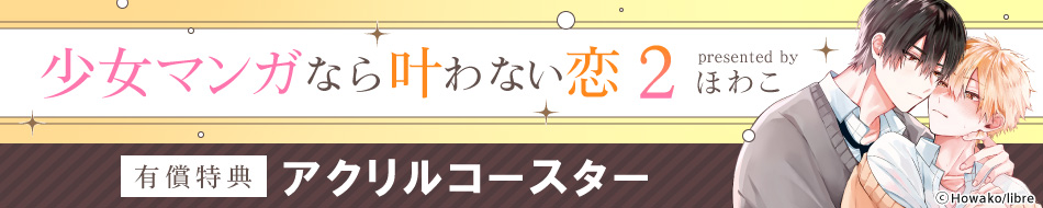 少女マンガなら叶わない恋（2）