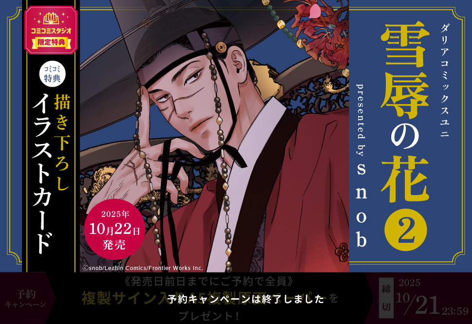 雪辱の花（2）【予約キャンペーン対象外・10/22から受付開始】