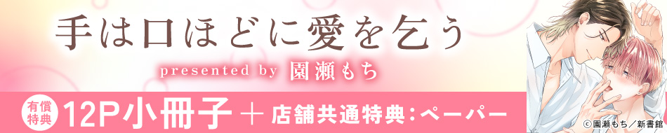 手は口ほどに愛を乞う
