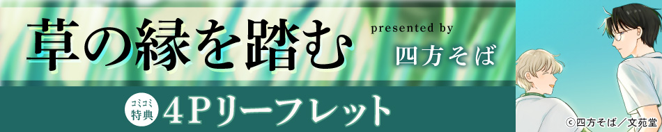 草の縁を踏む
