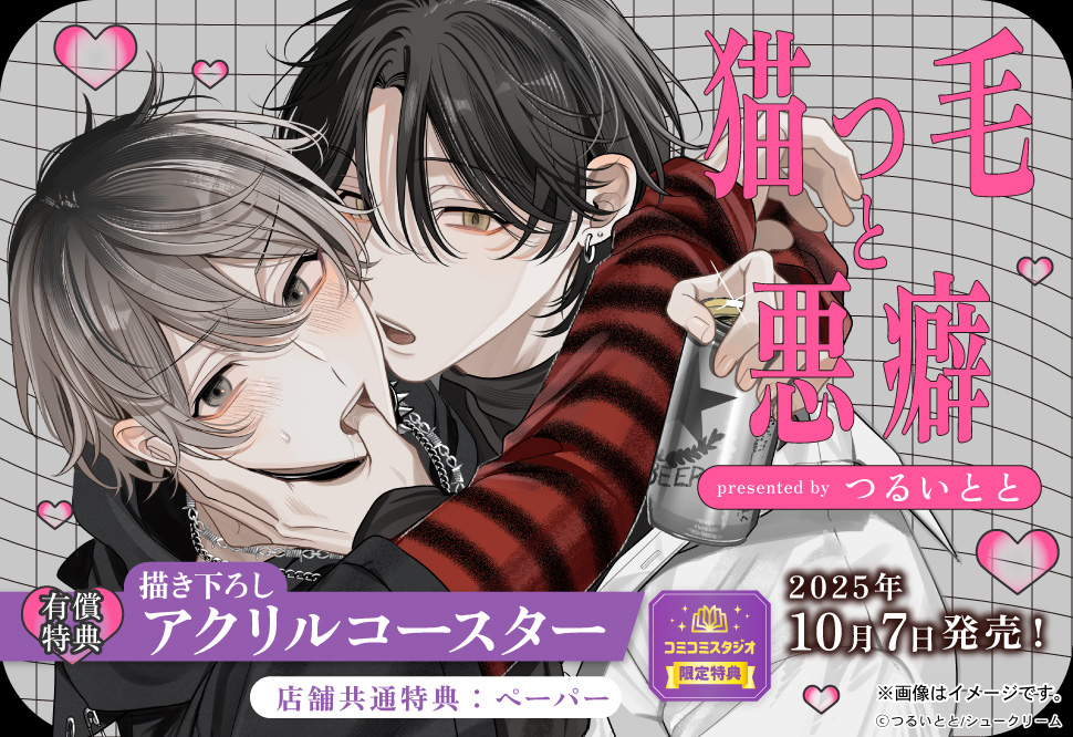 猫っ毛と悪癖【有償特典・アクリルコースター】