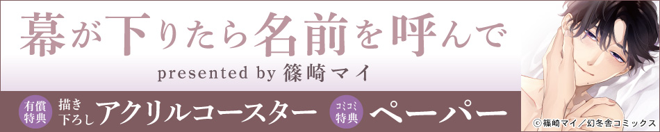 幕が下りたら名前を呼んで