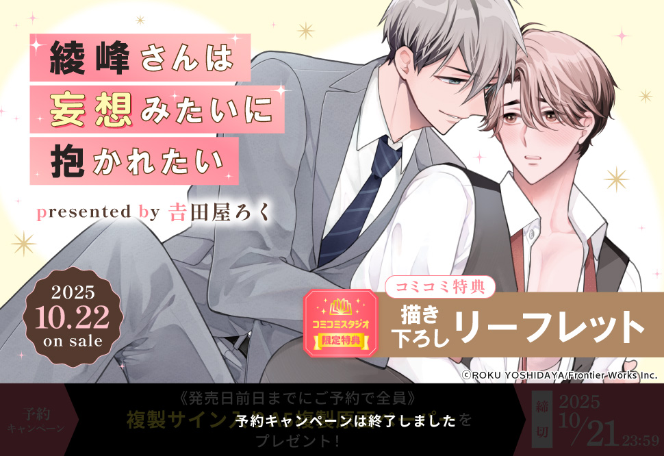 綾峰さんは妄想みたいに抱かれたい【予約キャンペーン対象外・10/22から受付開始】