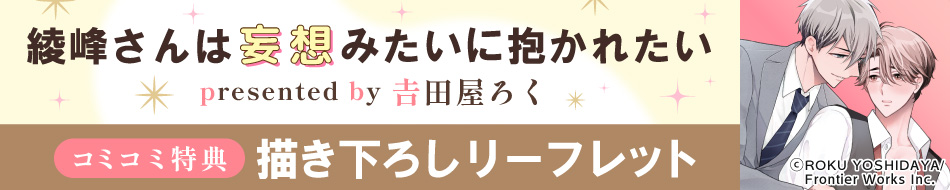 綾峰さんは妄想みたいに抱かれたい