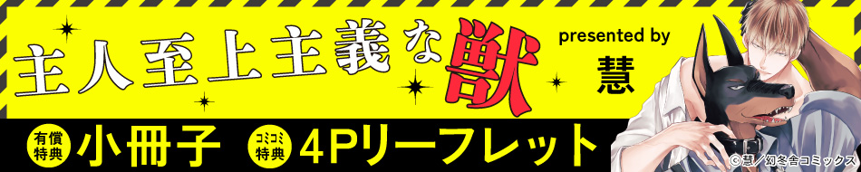 主人至上主義な獣