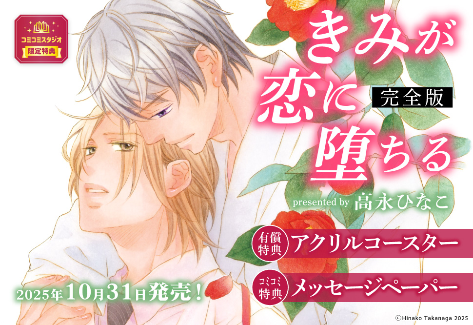 きみが恋に堕ちる 完全版【有償特典・アクリルコースター】