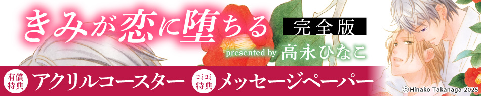 きみが恋に堕ちる 完全版