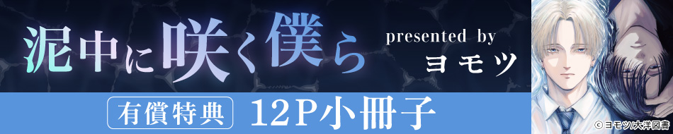泥中に咲く僕ら