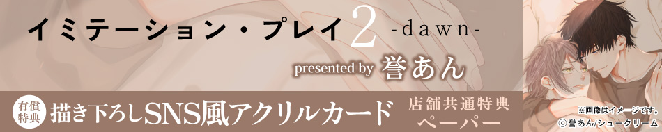 イミテーション・プレイ（2）-dawn-