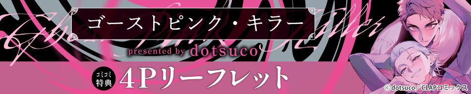 ゴーストピンク・キラー