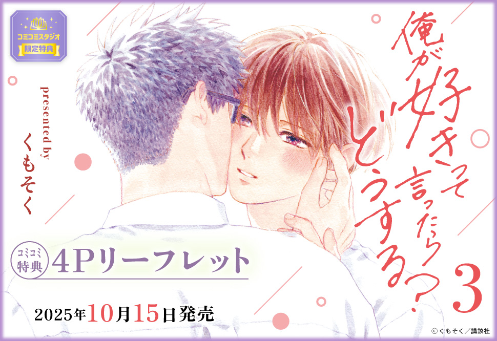 俺が好きって言ったらどうする？（3）