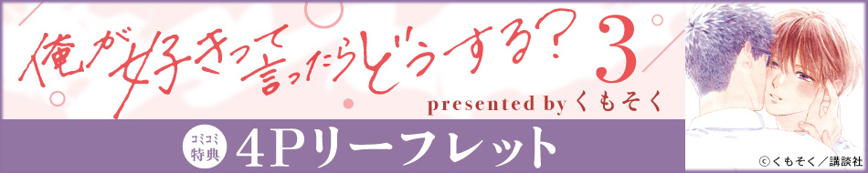 俺が好きって言ったらどうする？（3）