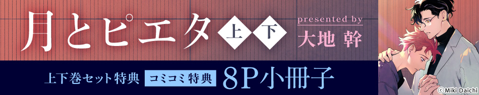 【2冊セット商品】『月とピエタ（上）+（下）』