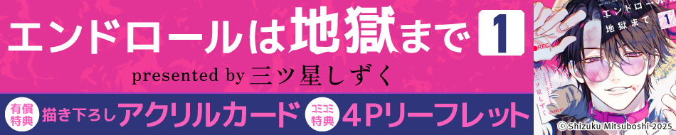 エンドロールは地獄まで（1）