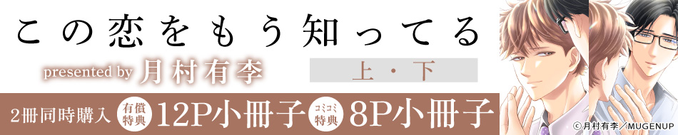 この恋をもう知ってる（上）＋（下）