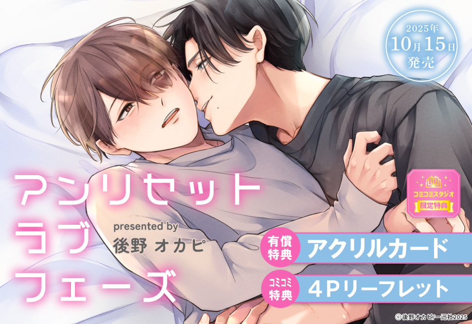 アンリセットラブフェーズ【有償特典・アクリルカード】