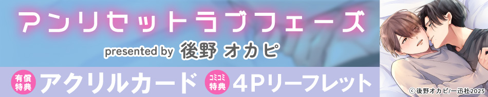 アンリセットラブフェーズ