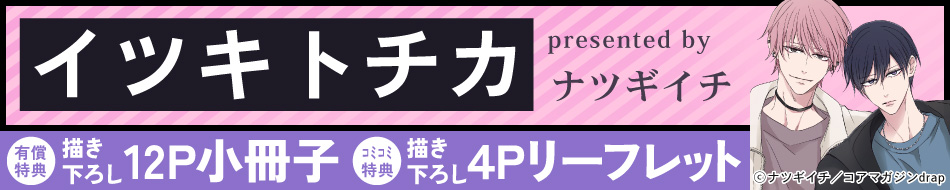イツキトチカ