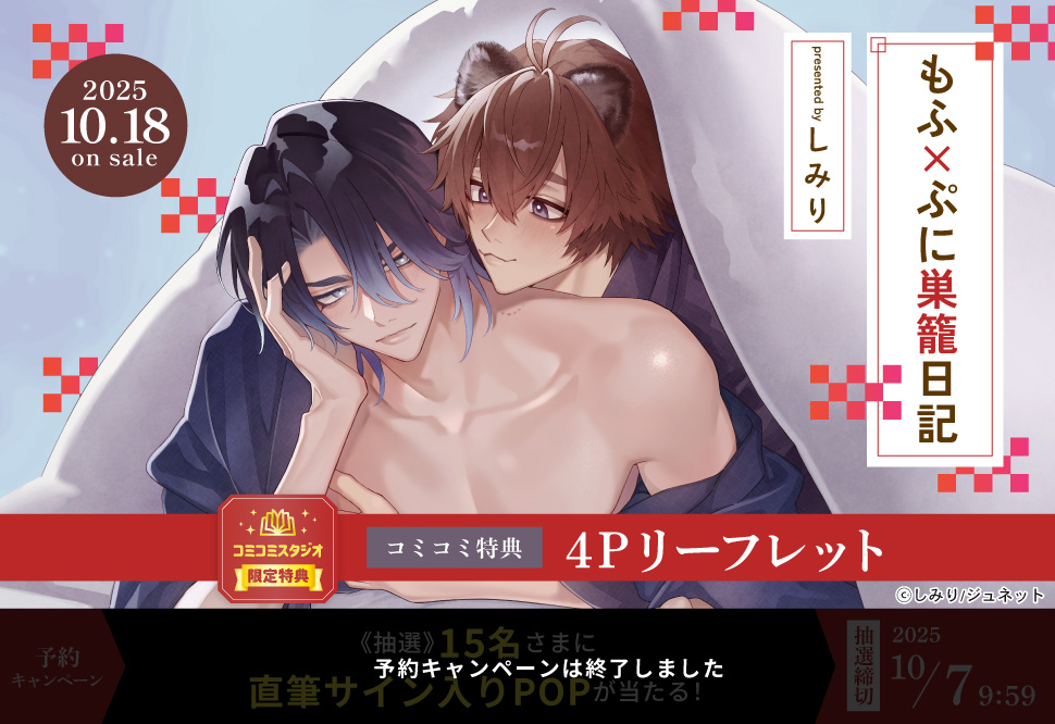 もふ×ぷに巣籠日記【予約キャンペーン対象外・10/7から受付開始】