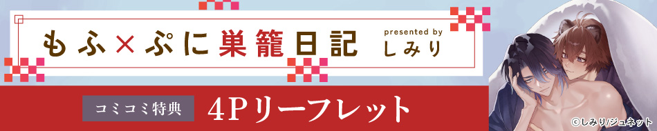 もふ×ぷに巣籠日記