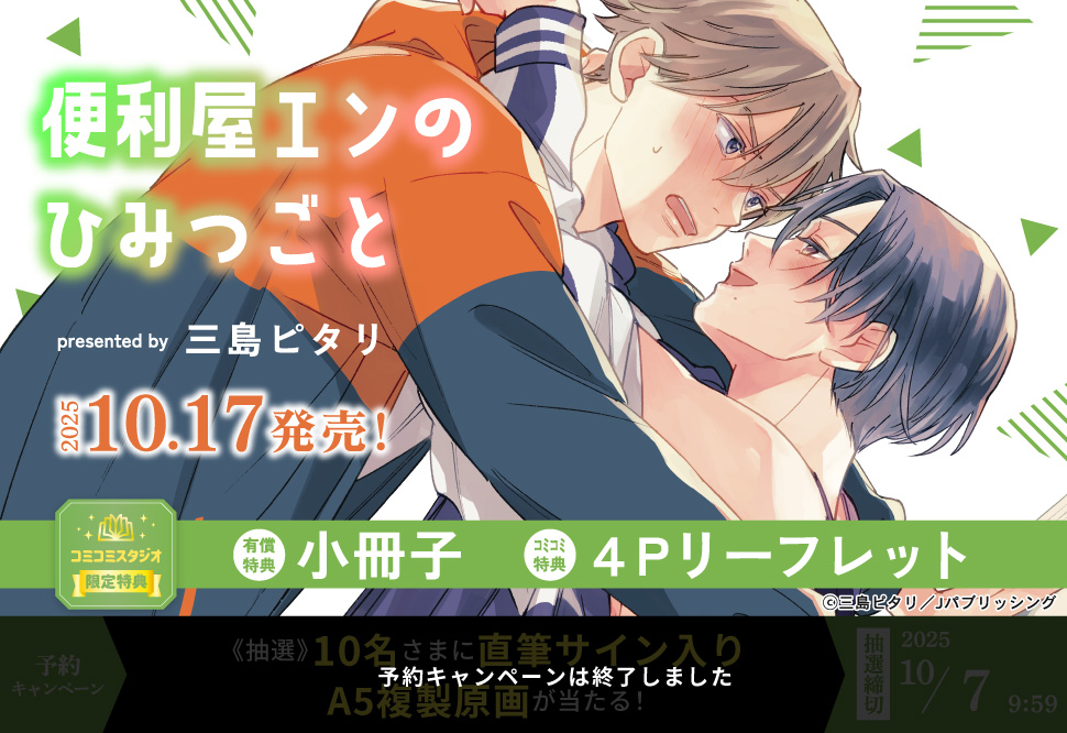 便利屋エンのひみつごと【有償特典・小冊子】【予約キャンペーン対象外・10/7から受付開始】