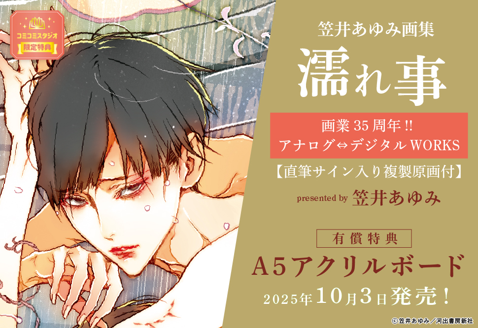 笠井あゆみ画集　濡事　画業35周年!! アナログ⇔デジタル　WORKS【直筆サイン入り複製原画付】【有償特典・A5アクリルボード】