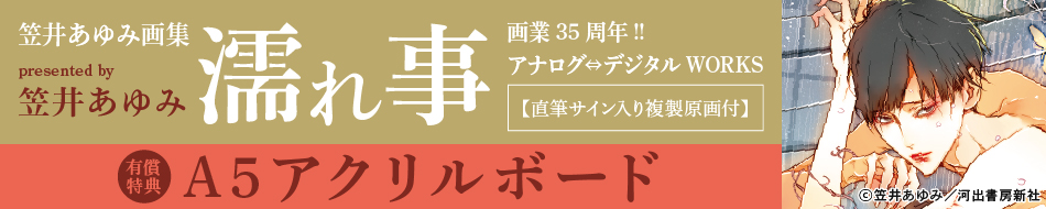 笠井あゆみ画集　濡れ事　画業35周年!! アナログ⇔デジタル　WORKS【直筆サイン入り複製原画付】