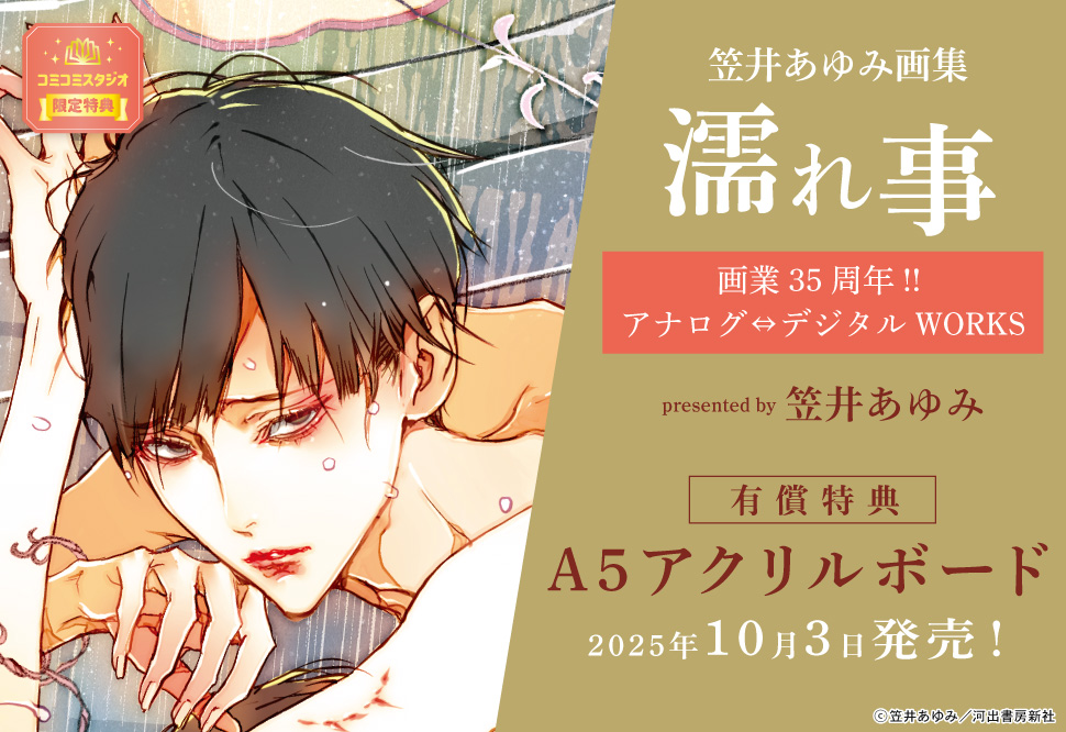 笠井あゆみ画集　濡事　画業35周年!! アナログ⇔デジタル　WORKS【有償特典・A5アクリルボード】