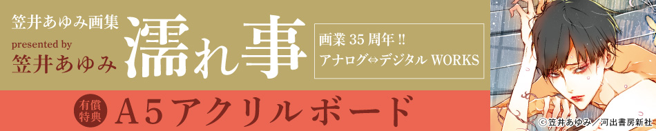 笠井あゆみ画集　濡事　画業35周年!! アナログ⇔デジタル　WORKS【有償特典・A5アクリルボード】