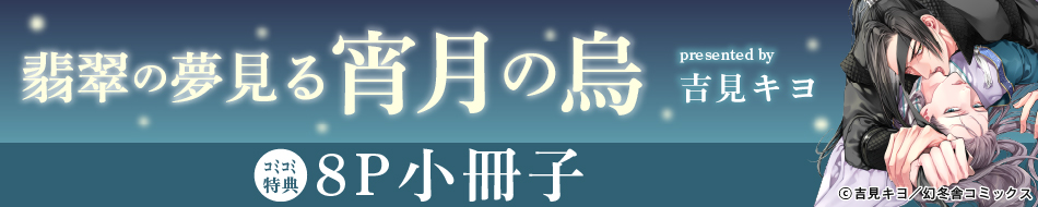 翡翠の夢見る宵月の烏