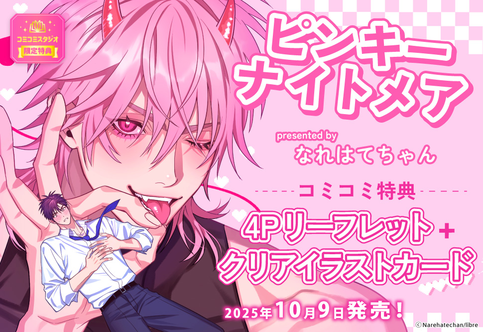 ピンキーナイトメア