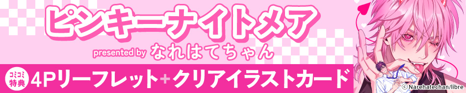ピンキーナイトメア