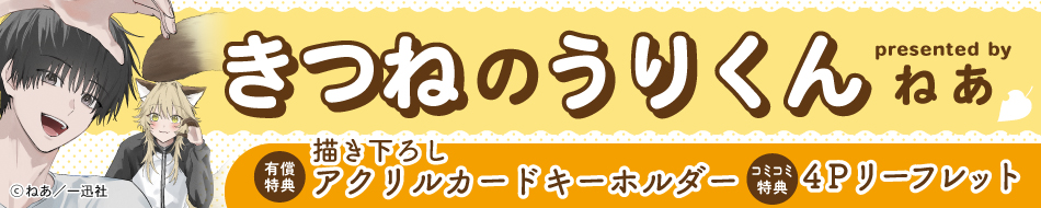 きつねのうりくん