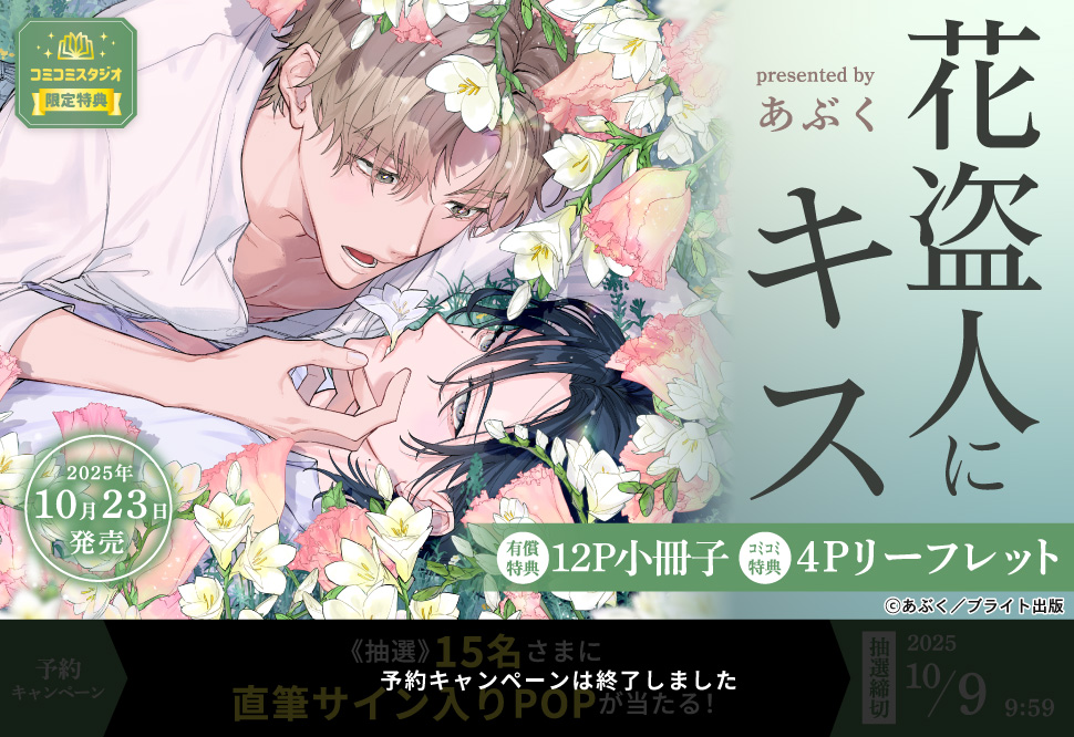 花盗人にキス【有償特典・小冊子】【予約キャンペーン対象外・10/9から受付開始】