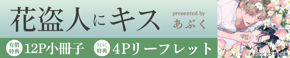 花盗人にキス