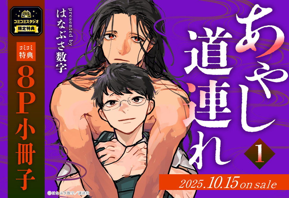 あやし道連れ（1）
