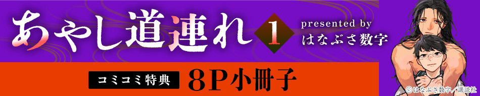 あやし道連れ（1）