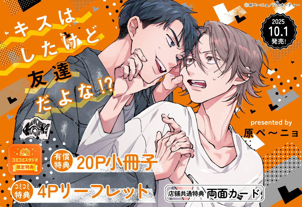 キスはしたけど友達だよな!?【有償特典・小冊子】
