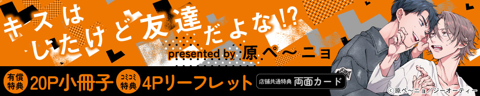 キスはしたけど友達だよな!?
