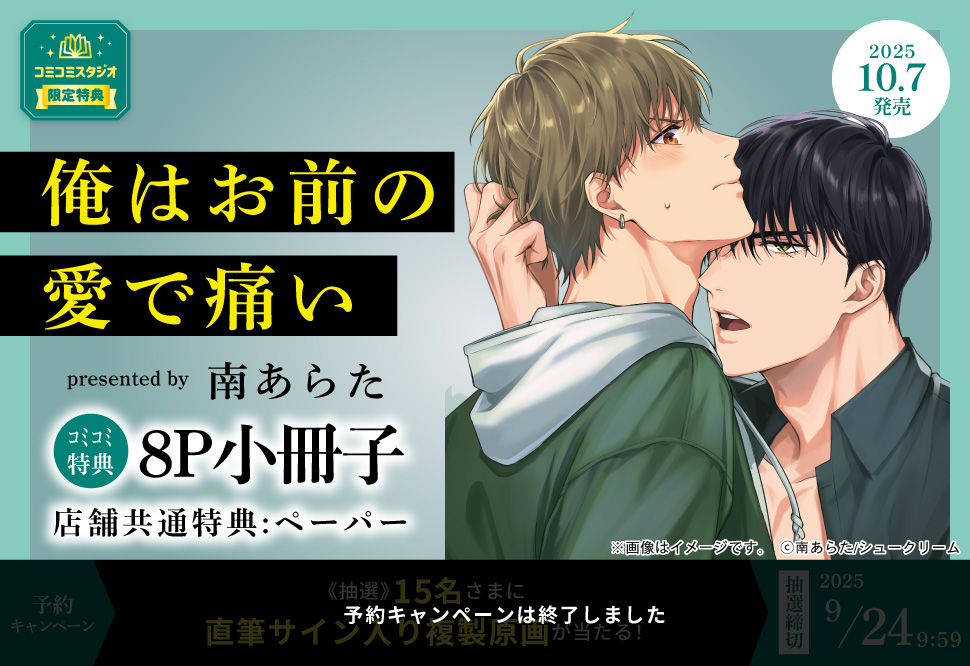 俺はお前の愛で痛い【予約キャンペーン対象外・9/24から受付開始】