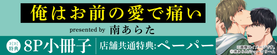 俺はお前の愛で痛い