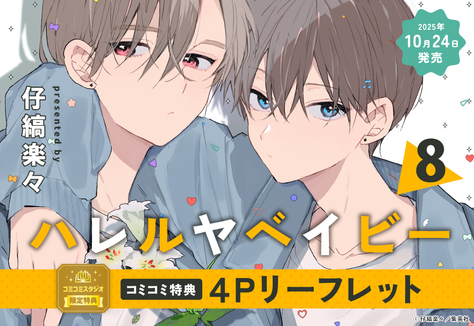 『ハレルヤベイビー（8）』