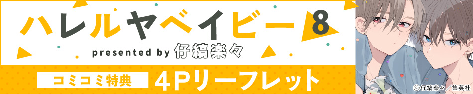 ハレルヤベイビー（8）