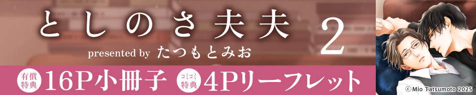 としのさ夫夫2