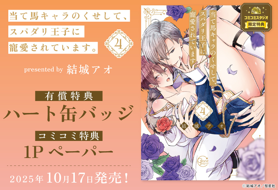 当て馬キャラのくせして、スパダリ王子に寵愛されています。（4）【有償特典・ハート缶バッジ】