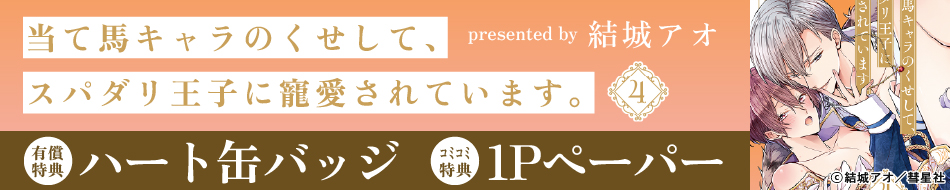 当て馬キャラのくせして、スパダリ王子に寵愛されています。（4）